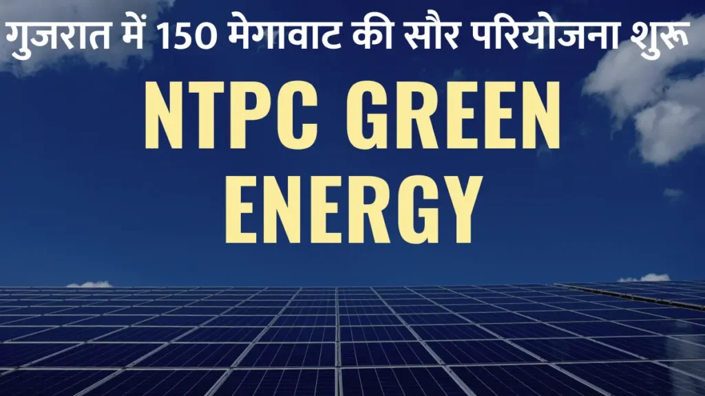 https://rahulknews.com/ntpc-green-energy/