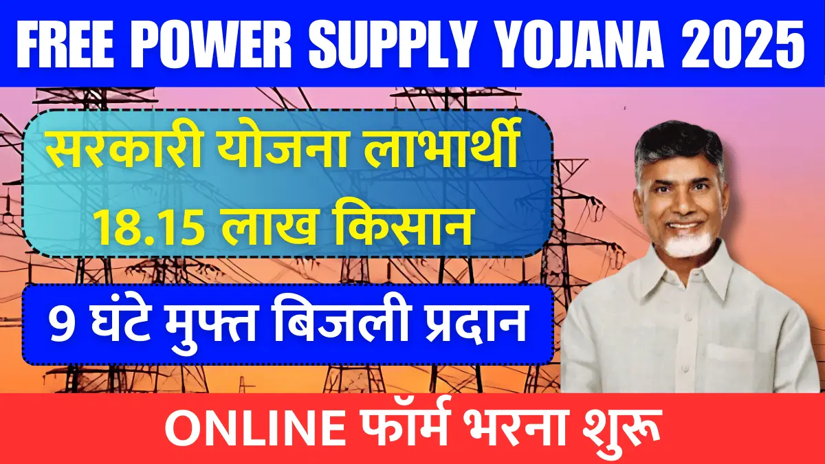 https://rahulknews.com/ap-free-power-supply-yojana-2025/