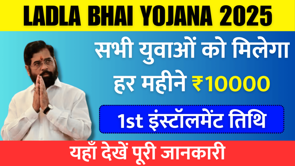 https://rahulknews.com/ladla-bhai-yojana/