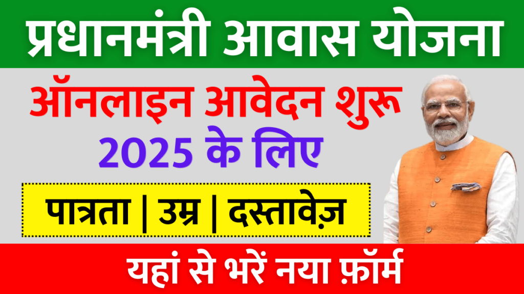 https://rahulknews.com/pm-awas-yojana-2025/