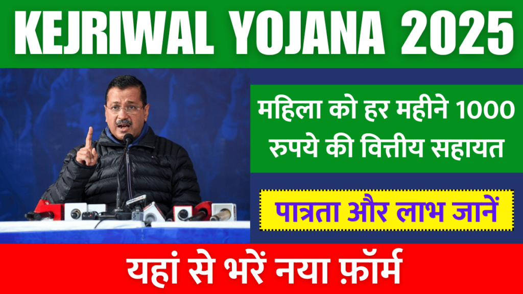 https://rahulknews.com/kejriwal-1000-rupees-yojana-2025/