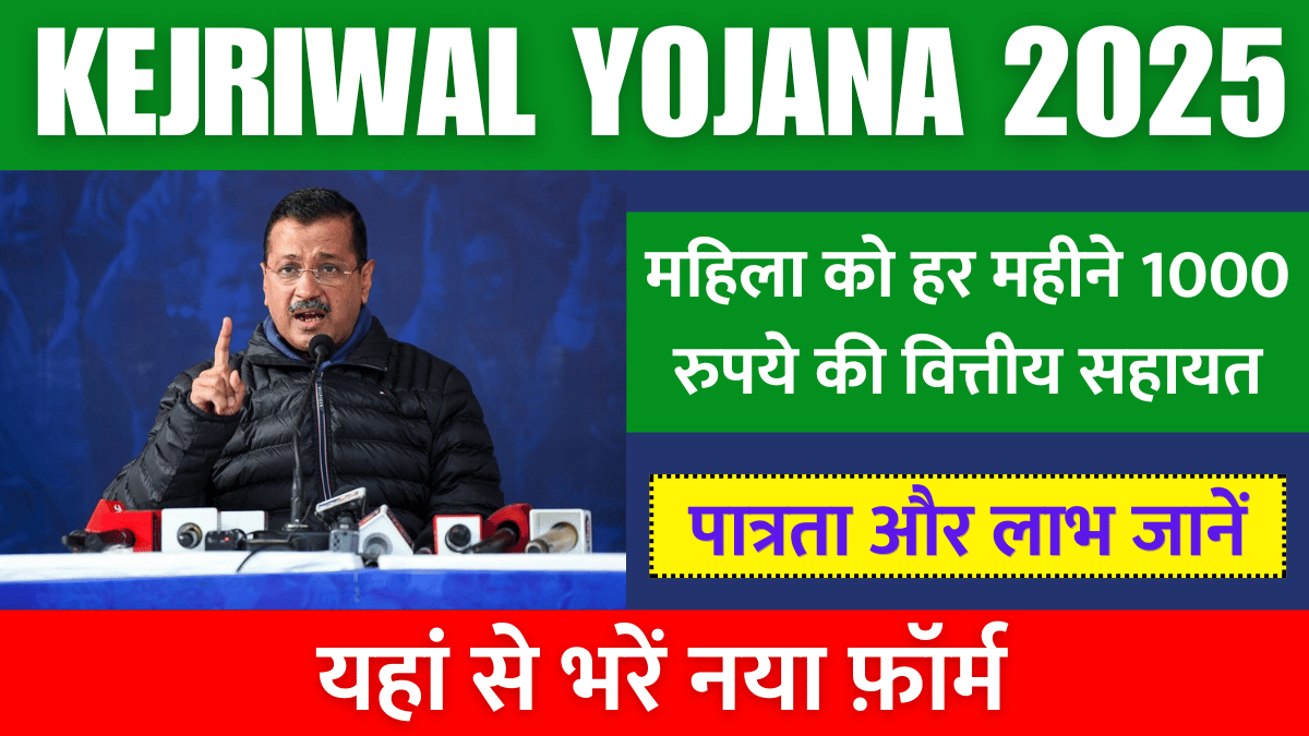 https://rahulknews.com/kejriwal-1000-rupees-yojana-2025-%e0%a4%91%e0%a4%a8%e0%a4%b2%e0%a4%be%e0%a4%87%e0%a4%a8-apply-now-%e0%a4%aa%e0%a4%be%e0%a4%a4%e0%a5%8d%e0%a4%b0%e0%a4%a4%e0%a4%be-%e0%a4%94%e0%a4%b0-free-%e0%a4%b2/