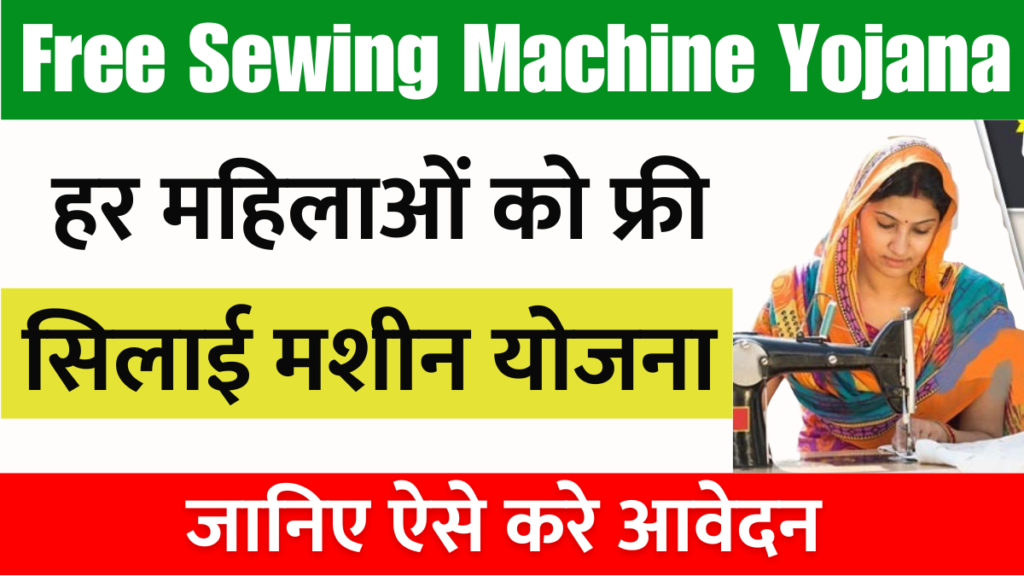 https://rahulknews.com/free-sewing-machine-yojana-2025/