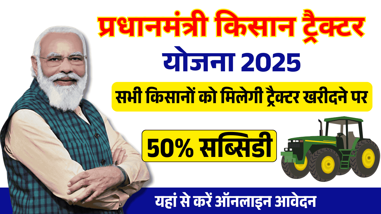https://rahulknews.com/pm-kisan-tractor-yojana/