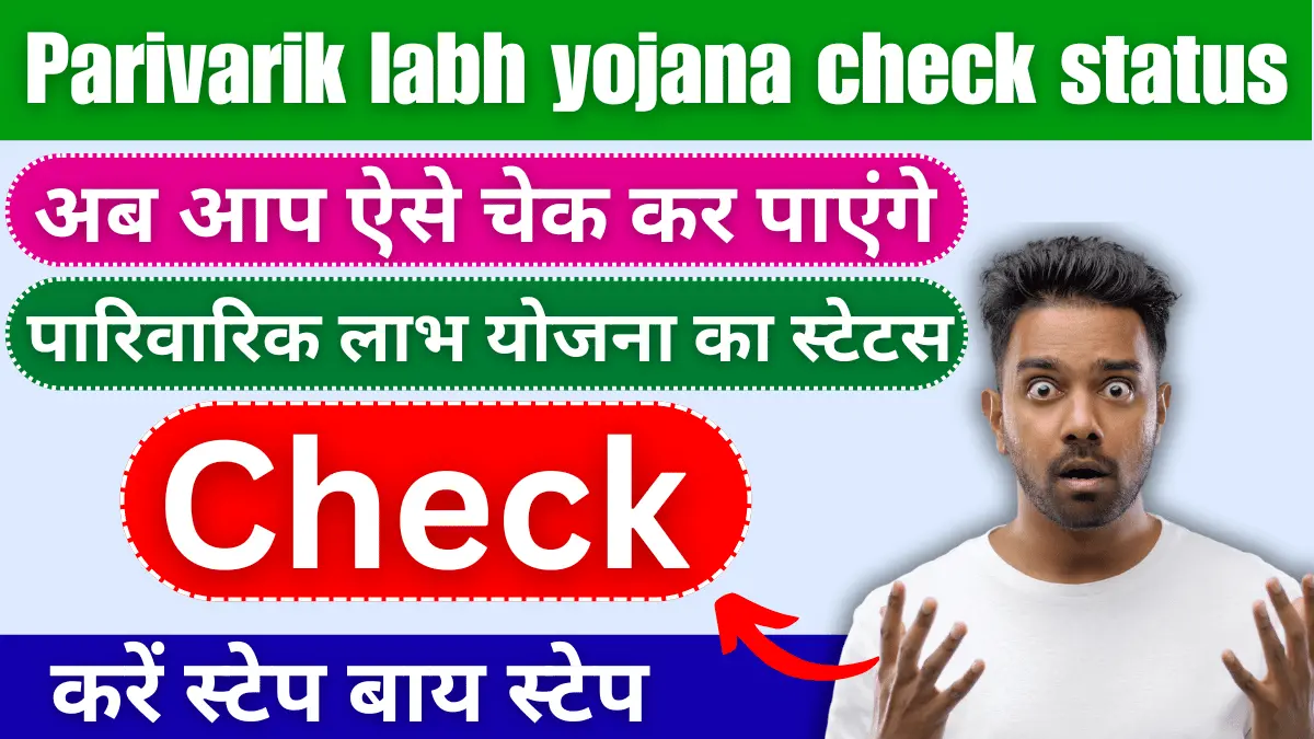 https://rahulknews.com/parivarik-labh-yojana-check-status/