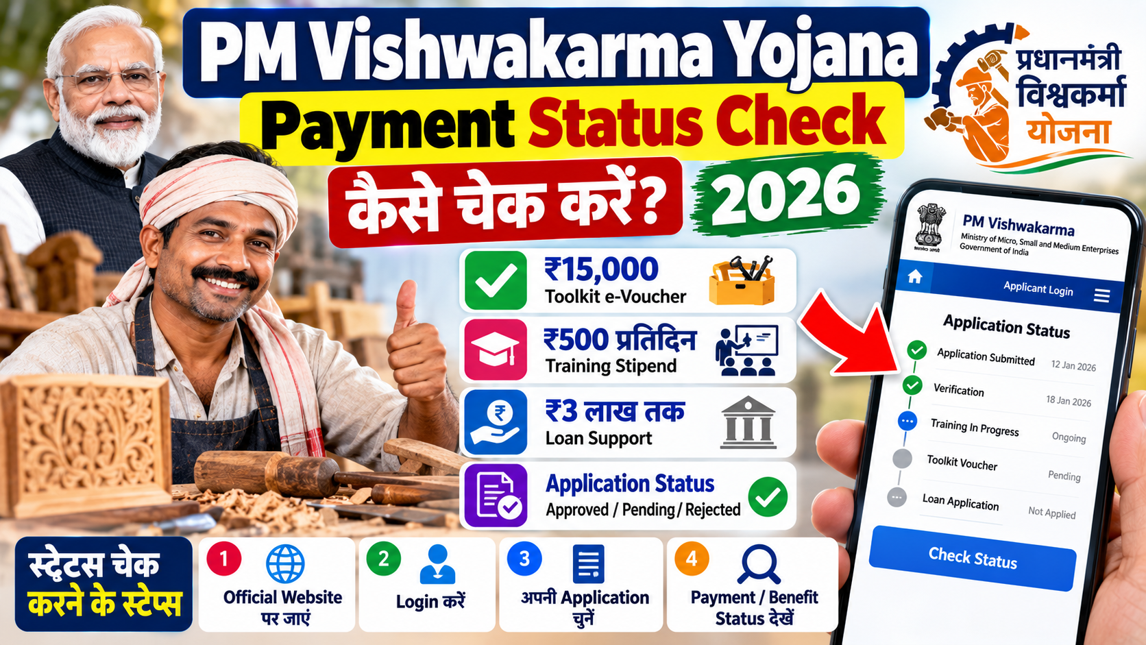 PM Vishwakarma Yojana Payment Status Check