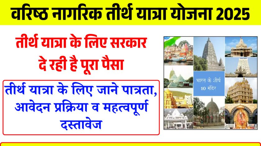 https://rahulknews.com/varistha-nagrik-tirth-yatra-yojana/