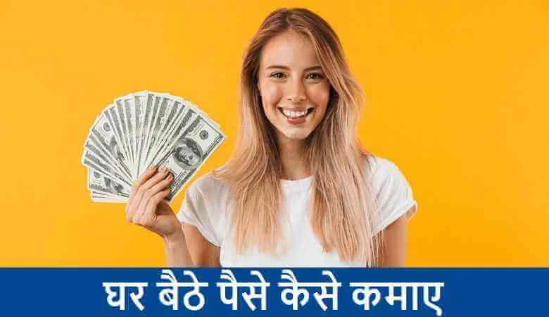 Ghar Baithe Paise Kaise Kamaye