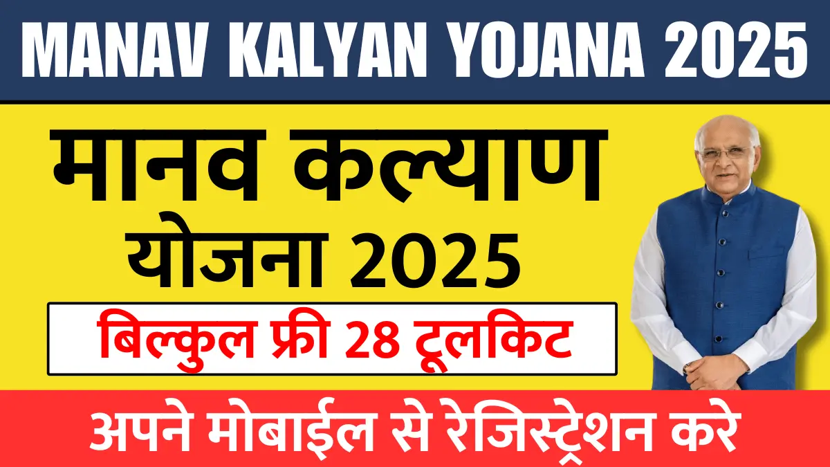 https://rahulknews.com/manav-kalyan-yojana-2025/