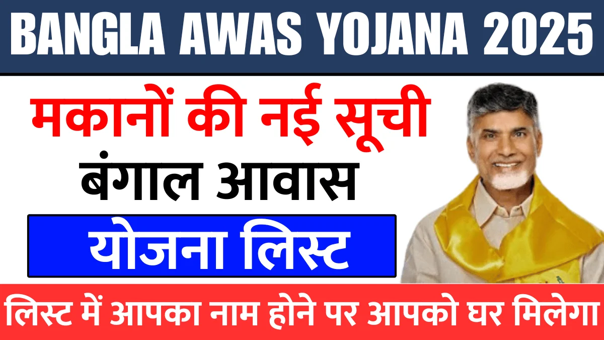https://rahulknews.com/bangla-awas-yojana-list-2025/