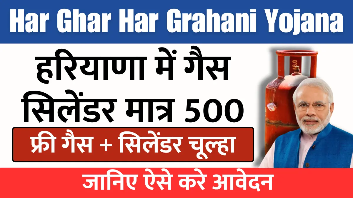 https://rahulknews.com/har-ghar-har-grahani-yojana-2025/