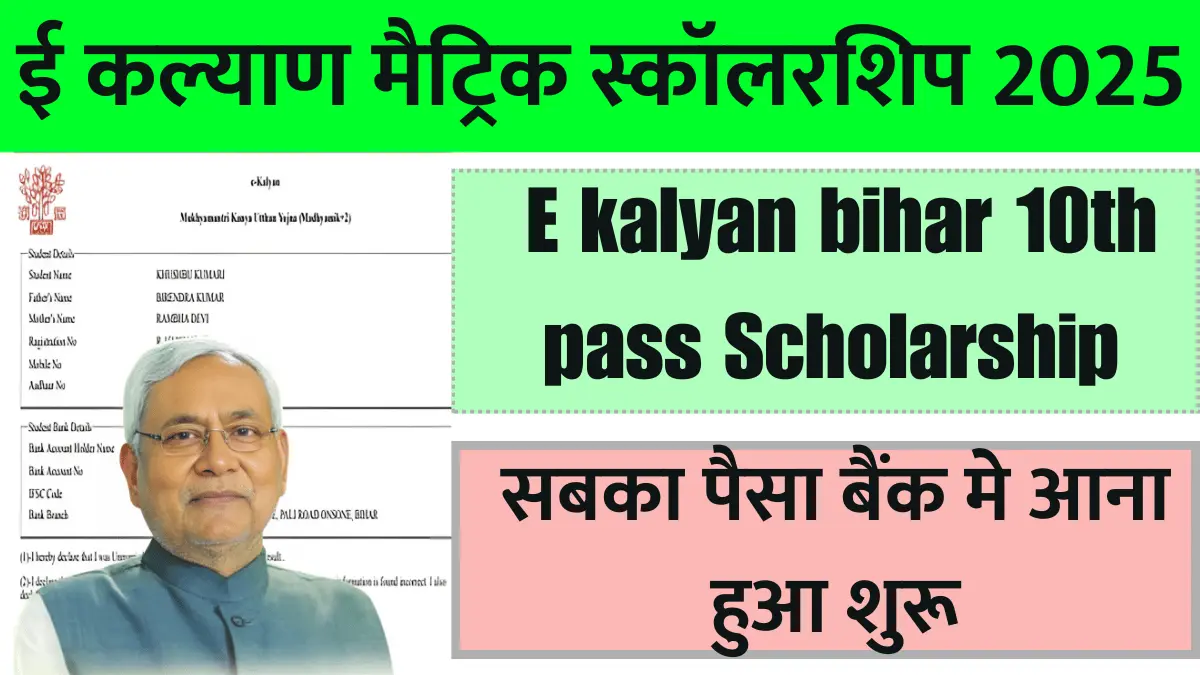 https://rahulknews.com/e-kalyan-bihar-10th-pass-2025-scholarship/