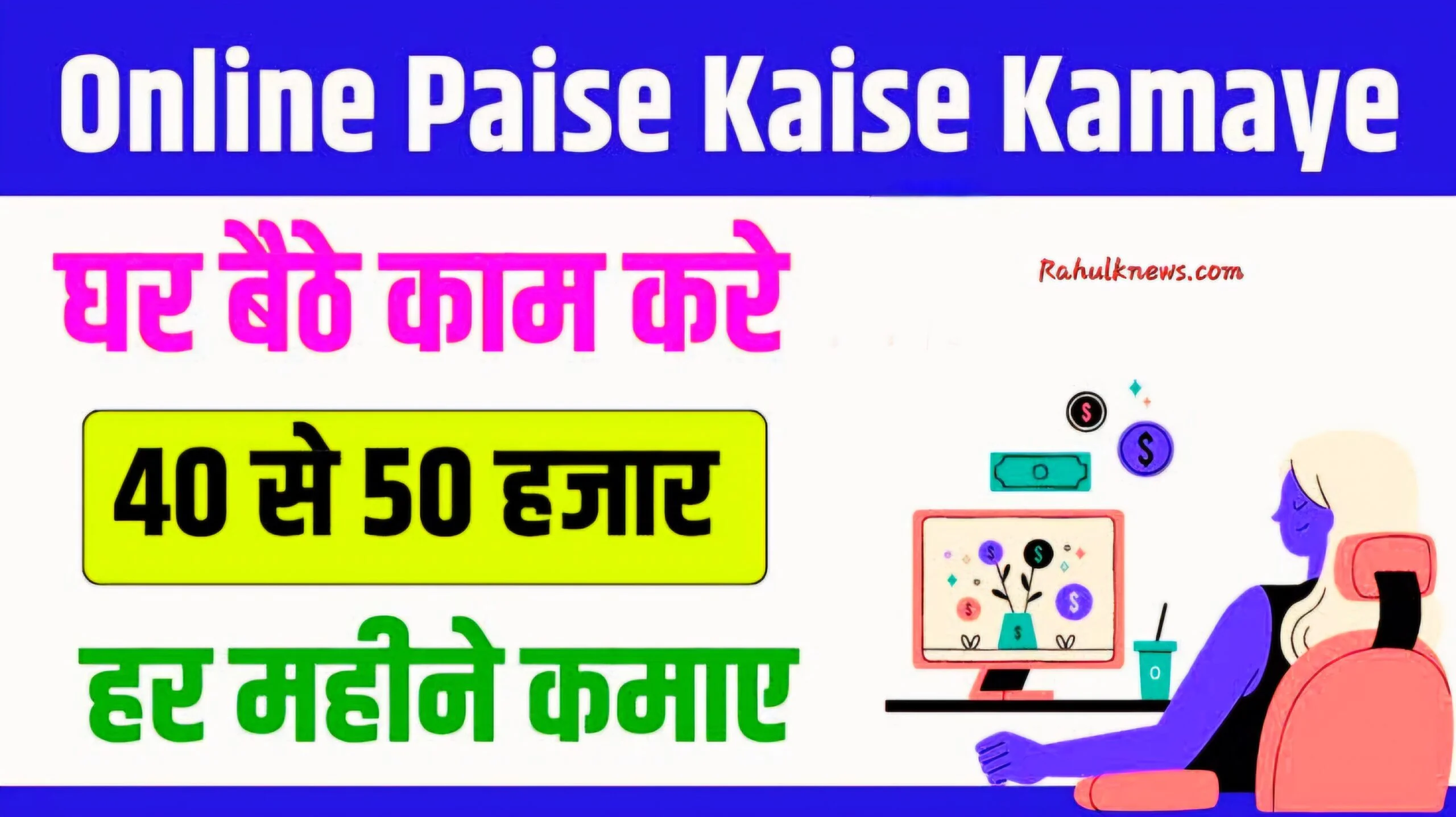 https://rahulknews.com/online-paise-kaise-kamaye/
